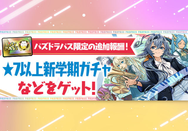 4月4日にパズパス特典で「★7以上新学期ガチャ」「若葉色のふしぎなチャイム×8」などを配布！
