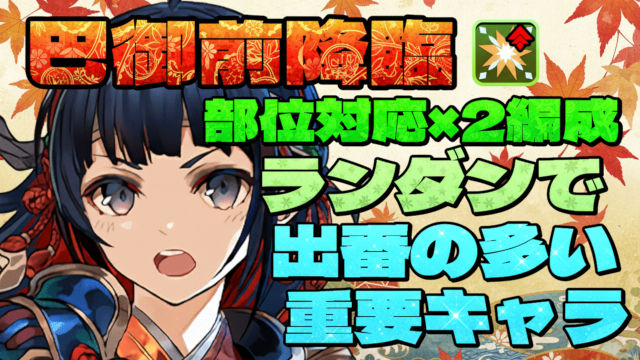 【動画】2026年版 ×2編成！部位確定ドロップの巴御前降臨周回パ