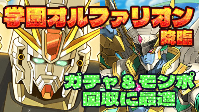 【動画】ガチャ＆モンポを回収！学園オルファリオン降臨のF91周回パ