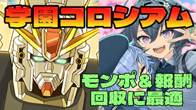 【動画】モンポ回収にオススメ！学園コロシアムのF91周回パ