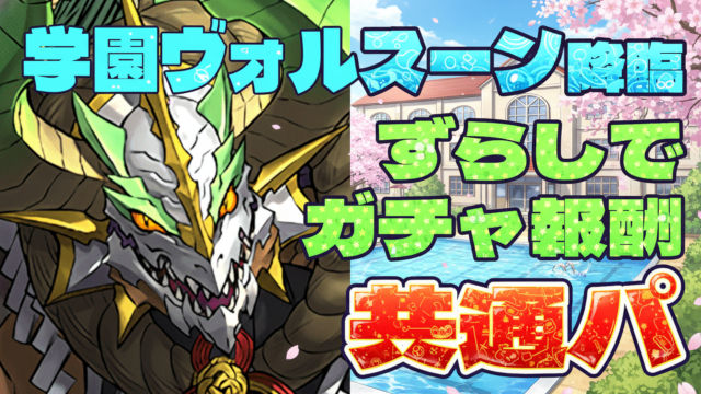 【動画】無課金パでガチャを回収！学園ヴォルスーン降臨の正月ノルディス周回パ