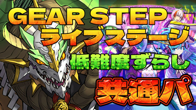 【動画】モンポ回収にオススメ！GEAR STEPライブステージの正月ノルディス周回パ