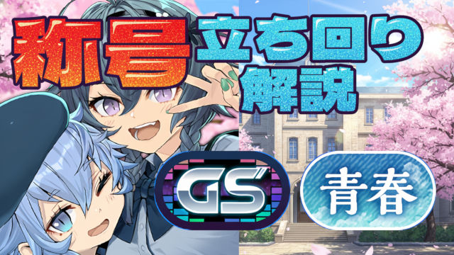 【動画】このスキル順が最適！青春・GEAR STEPの2つの称号チャレンジの立ち回り解説