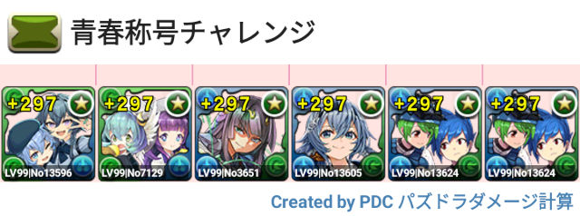 青春称号チャレンジ　固定チーム