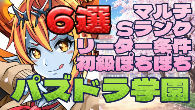 【動画】2026年版私立パズドラ学園 上級＆初級の周回パ×6選！ソロとマルチの厳選チームを紹介