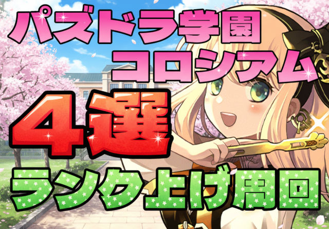 厳選4つ!学園コロシアムのランク上げ周回パを紹介【私立パズドラ学園コロシアム】