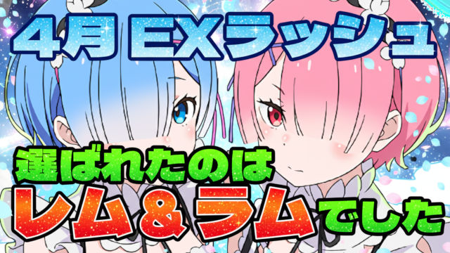 【動画】今月はレムラム向き！4月のクエスト EXラッシュのクリア編成