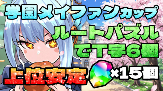 【動画】ルートパズルで楽しよう！学園メイファンカップの2パターン立ち回り解説