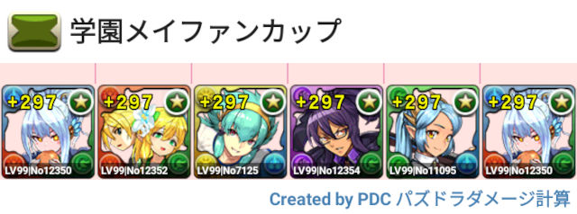 学園メイファンカップ　固定チーム