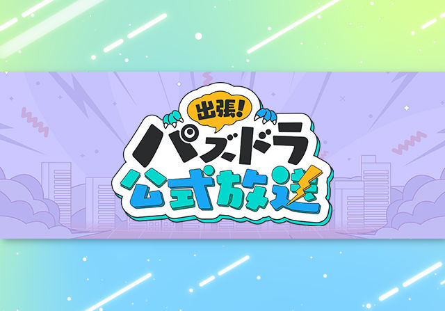 4月19日13時から「出張!パズドラ公式放送」の配信が決定!現地では新アマテラスのモンスターメモリーを配布