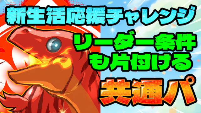 【動画】クエスト対応のキコルパ！新生活応援チャレンジの共通パ