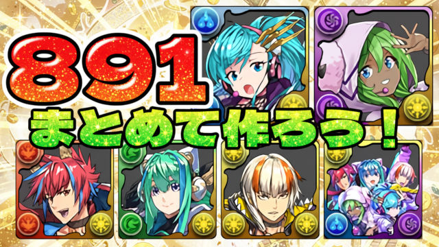 【動画】891×4体プラマラ！GEAR STEPライブステージの周回パ