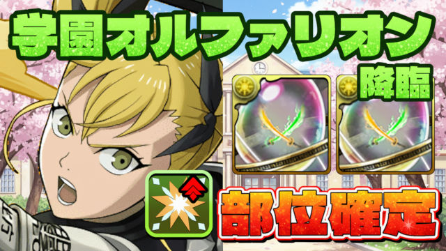 【動画】 3分で部位2つ確定ドロップ！学園オルファリオン降臨のキコル周回パ