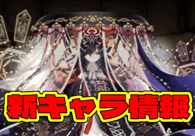 【式神使いと妖が復活】新キャラのミサキ、センボウの能力を公開!セイナ、ミカゲ、トウカに新進化も