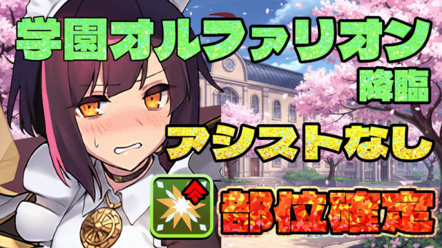 【動画】低難易度パで部位集め！学園オルファリオン降臨のメイドセイナ周回パ