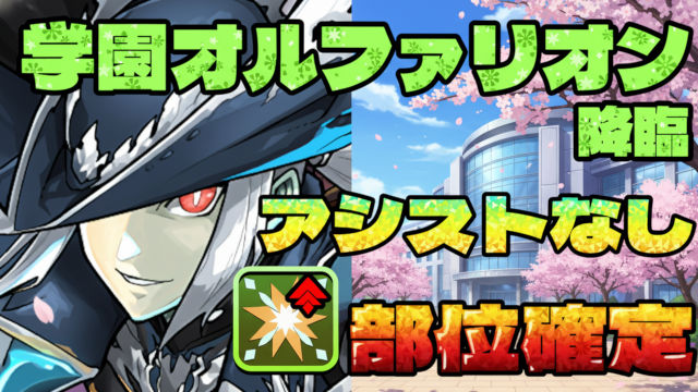 【動画】ずらしパで部位集め！学園オルファリオン降臨の試練ヘルメス周回パ