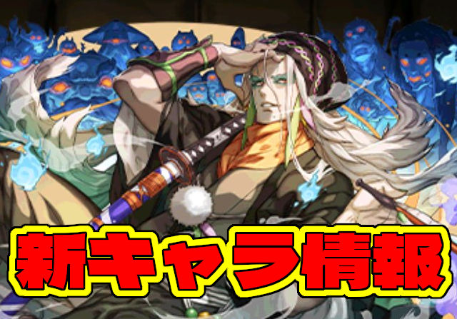 【式神使いと妖が復活】新キャラのぬらりひょんの能力を公開！リュウメイ、ユキネ、イズナに新進化も