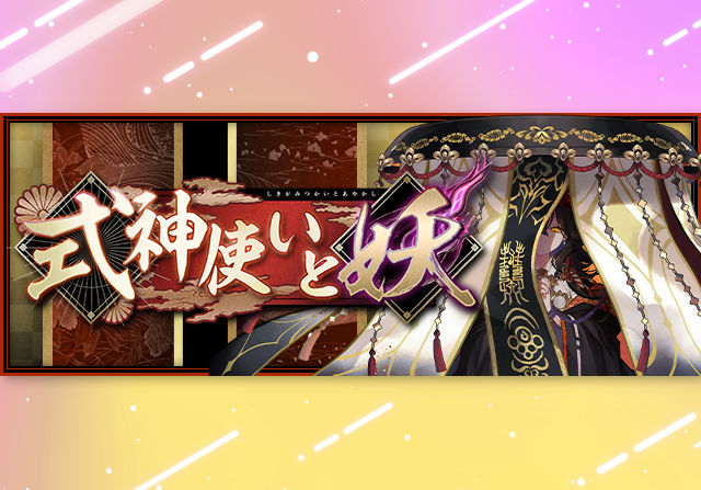 4月11日10時から式神使いと妖が登場!石5個フェス、100万モンポキャラ、部位破壊ありコロシアムなど