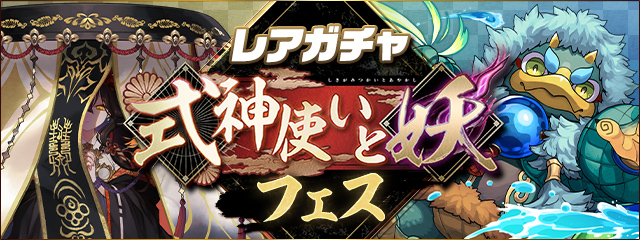レアガチャ ~式神使いと妖フェス~