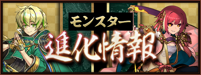 モンスター進化情報!