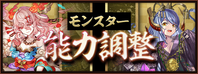 モンスター能力調整!