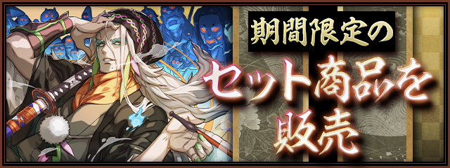 期間限定のセット商品を販売!