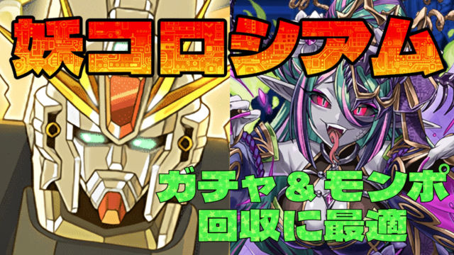 【動画】簡単パズルで確定ガチャGET！妖コロシアムのF91周回パ