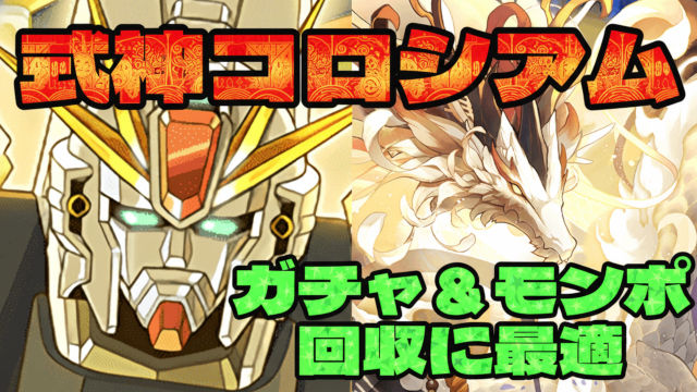【動画】ガチャ＆モンポ回収に最適！式神使いコロシアムのF91周回パ