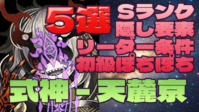 【動画】式神使いと妖-天麓京 上級＆初級の周回パ×5選！クエスト達成できる厳選チームを紹介