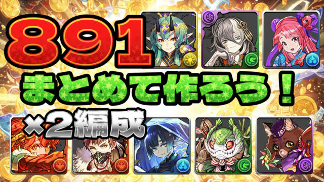 【動画】891×5体プラマラ！式神使い/天麓京 上級の周回パ×2編成
