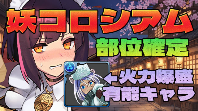 【動画】ずらし周回で部位確定！妖コロシアムのメイドセイナ周回パ