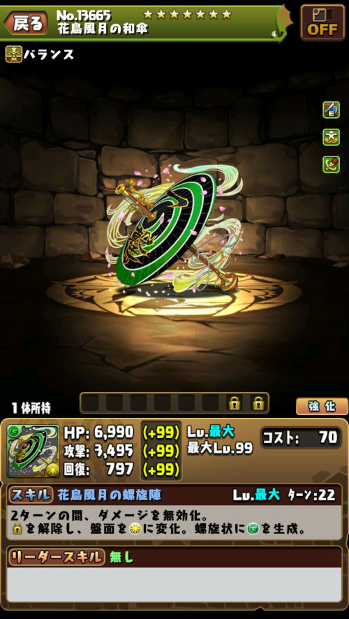 花鳥風月の和傘のステータス画面