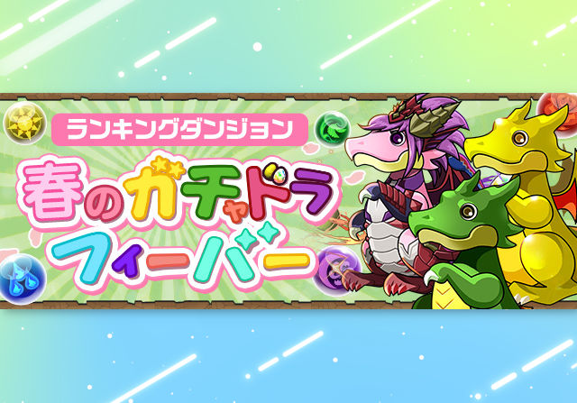 王冠確定イベント!4月17日12時からランダン「春のガチャドラフィーバー」が開催!