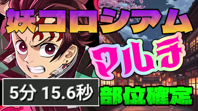 【動画】マルチで部位集めが加速！妖コロシアムの炭治郎＆禰豆子周回パ