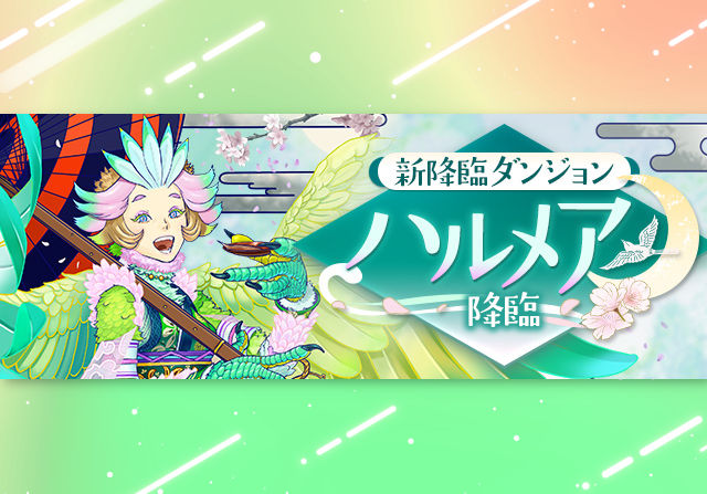 4月19日13時半からハルメア降臨が登場！部位破壊で交換もあり