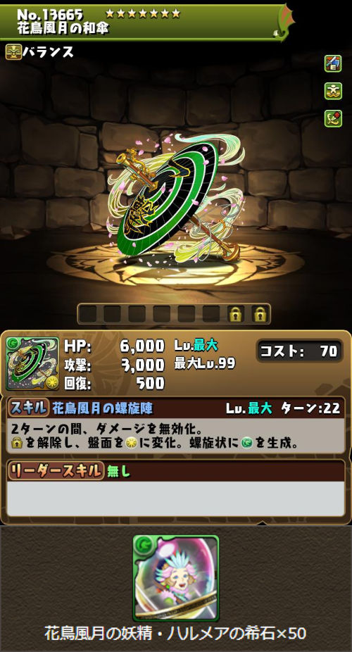 花鳥風月の和傘のステータス画面