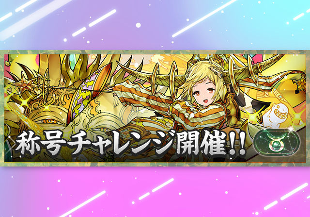 4月20日12時から「牡牛座」称号チャレンジを開催！