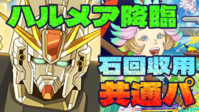 【動画】魔法石5個回収！ハルメア降臨のF91周回パ