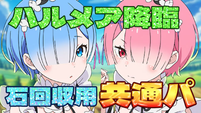 【動画】魔法石回収に最適！ハルメア降臨のレム＆ラム周回パ