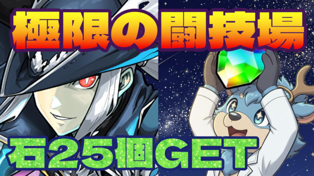 【動画】魔法石25個回収！極限の闘技場の試練ヘルメス周回パ