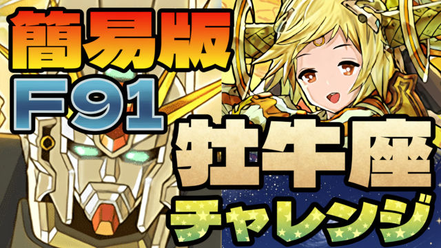 【動画】簡単パズルでスピードクリア！牡牛座チャレンジをF91パでクリア