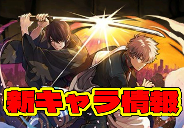 【銀魂コラボ】新キャラの坂田銀時、志村新八、神楽、神威など7キャラのステータスを公開