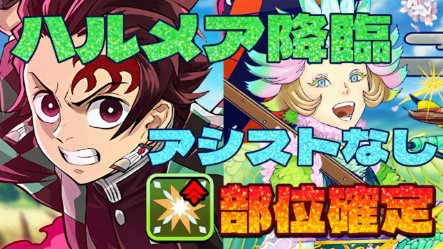 【動画】ずらし＆部位確定！ハルメア降臨の炭治郎＆禰豆子周回パ