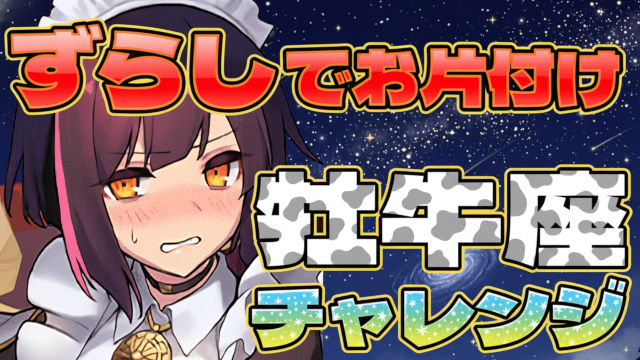 【動画】簡単メイドセイナで片付ける！牡牛座チャレンジをメイドセイナパでクリア