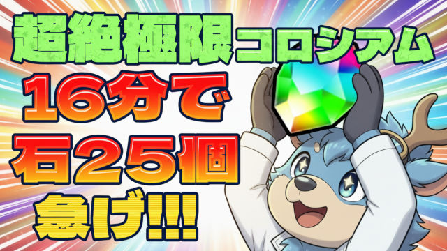 【動画】たった2つクリアで魔法石25個ってマジ！？超絶極限コロシアムの試練ヘルメス周回パ