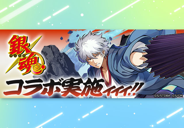 4月24日10時から銀魂コラボが開催！石10個ガチャで26キャラ、天導衆・虚降臨、モンポキャラ定春など