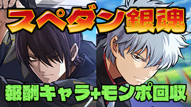 【動画】リーダー条件まで一気にクリア！銀魂コラボをネロミェール共通パでクリア