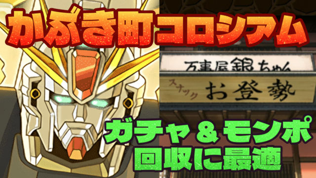 【動画】ガチャ＆モンポ回収に最適！かぶき町コロシアムのF91周回パ