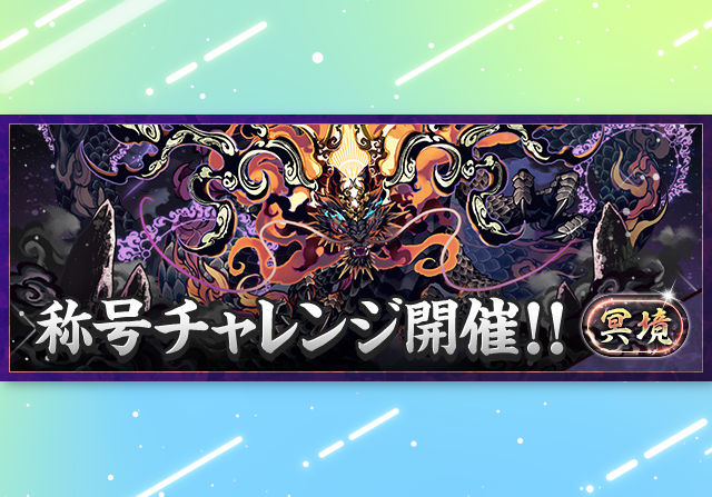4月25日18時から「冥境」称号チャレンジを開催！