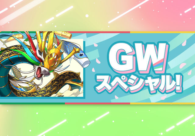 4月27日からGWスペシャルが開催！石25個配布のログインスタンプ、GWチャレンジなど